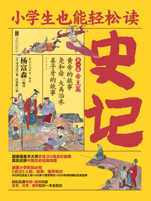 Title details for 小学生也能轻松读史记1 by 司马迁 - Available